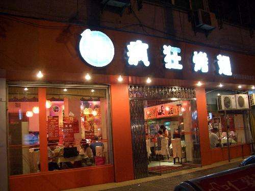 贵德bt烤翅店