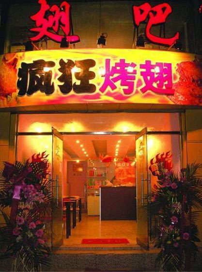 贵德烤翅