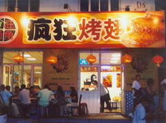贵德烤翅中