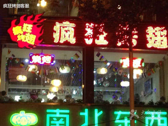 贵德变态烤翅