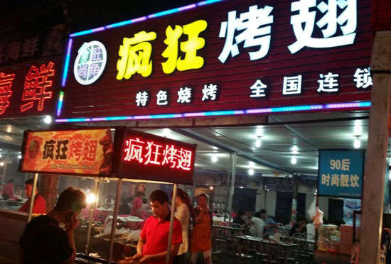 贵德bt烤翅店