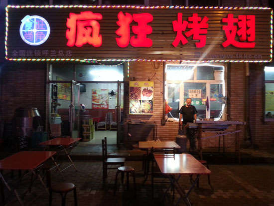 贵德疯狂烤翅