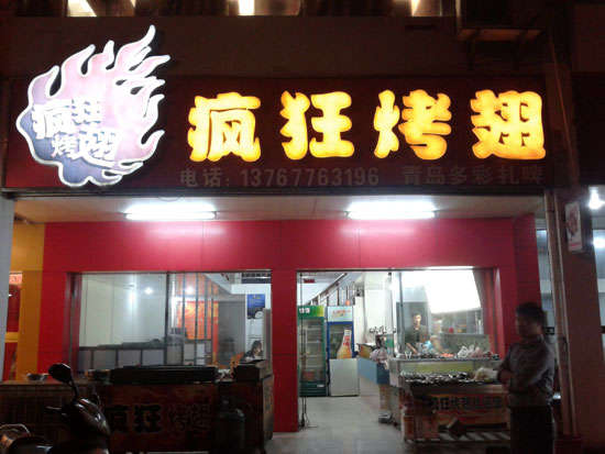 贵德烤翅培训